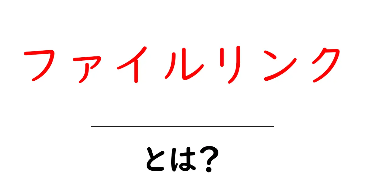 ファイルリンクとは?初心者でもわかる基本知識と活用法共起語・同意語も併せて解説!