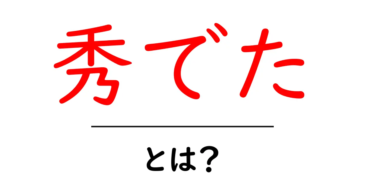 「秀でた」とは?魅力的な才能や特徴について分かりやすく解説共起語・同意語も併せて解説!