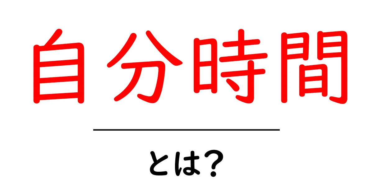 自分時間とは?自分だけの時間を大切にしよう!共起語・同意語も併せて解説!