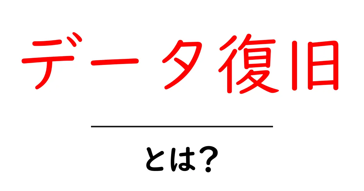 データ復旧とは？失ったデータを取り戻す方法をわかりやすく解説！共起語・同意語も併せて解説！