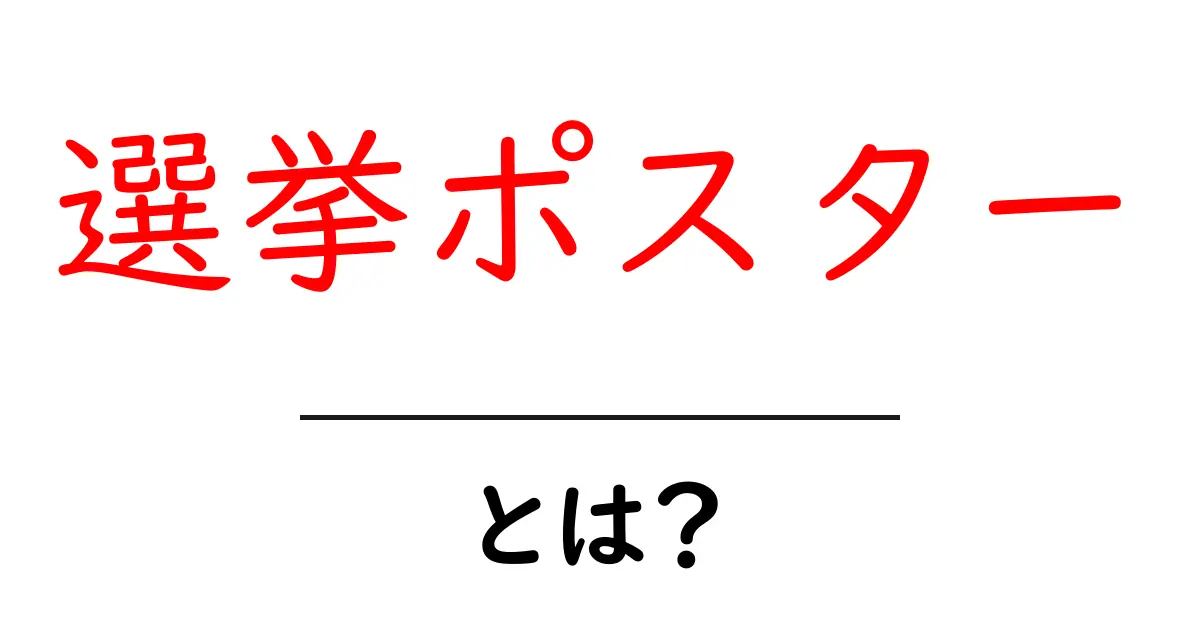 選挙ポスターとは?その役割とデザインのポイントを徹底解説!共起語・同意語も併せて解説!