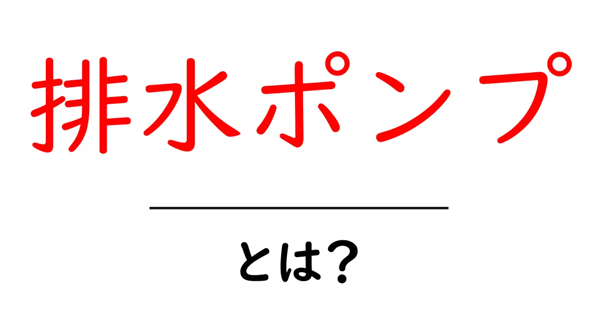 排水ポンプとは?基本から使い方まで徹底解説!共起語・同意語も併せて解説!
