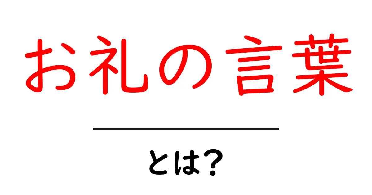 お礼の言葉とは?使い方や例文を徹底解説!共起語・同意語も併せて解説!