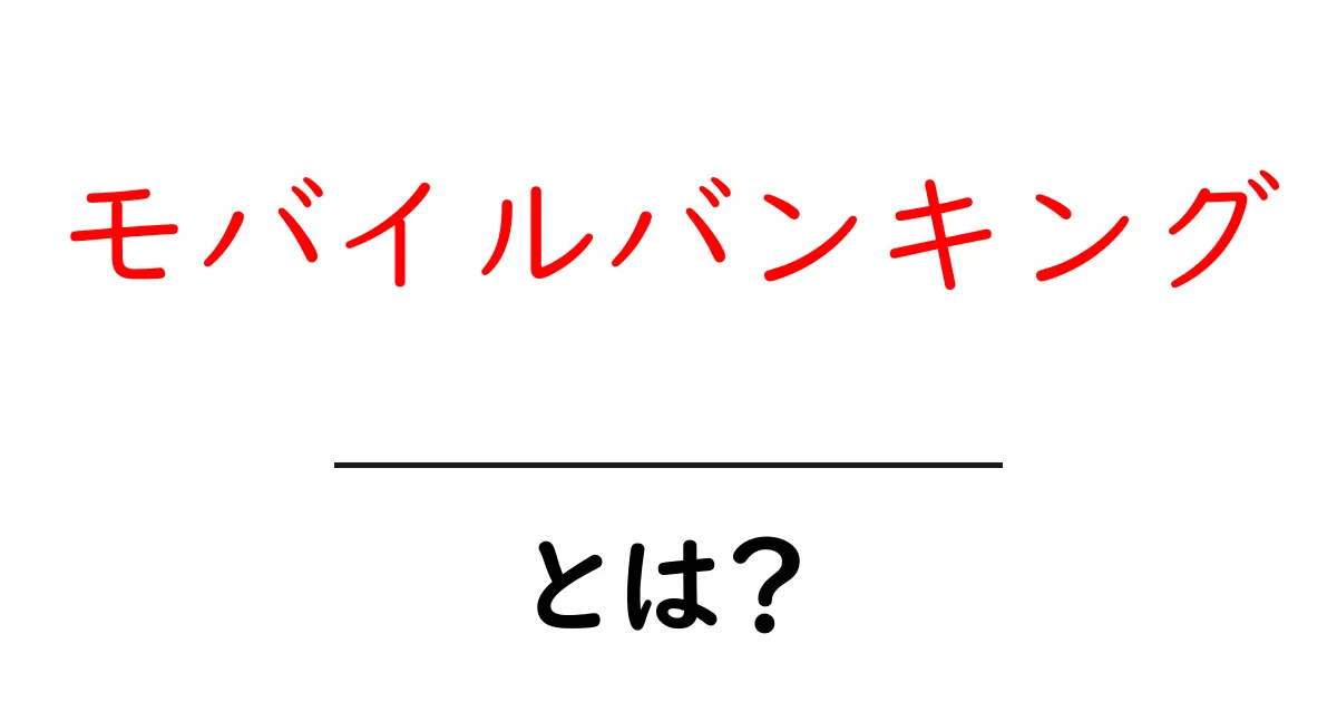 モバイルバンキングとは?便利なスマホでの銀行取引の活用法共起語・同意語も併せて解説!