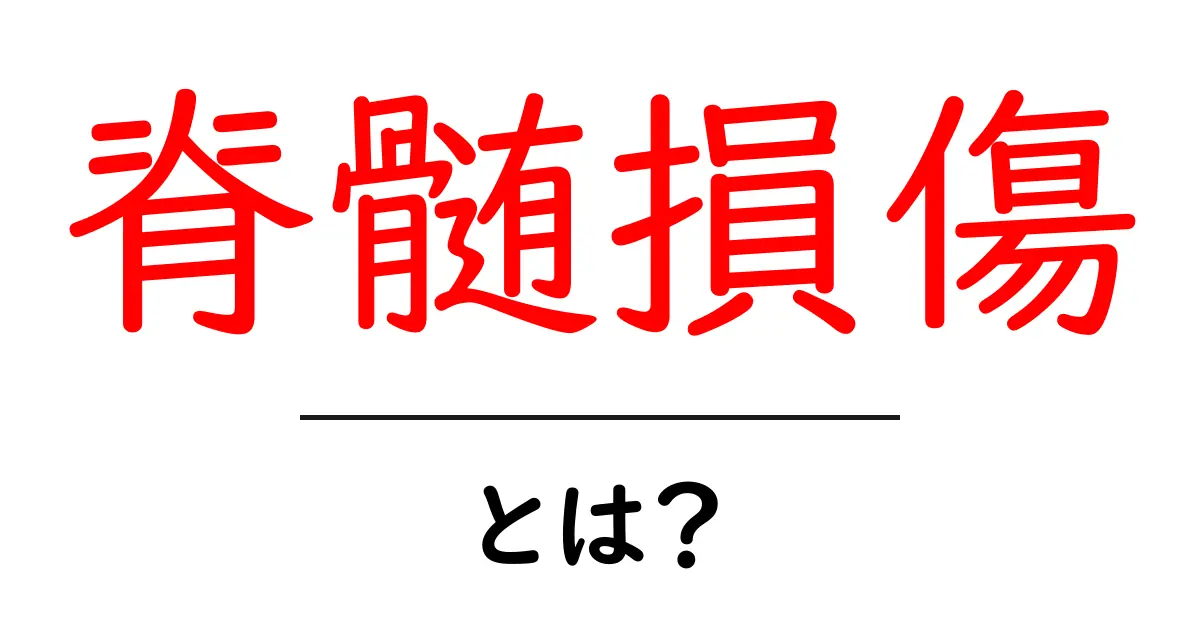 脊髄損傷とは？症状や治療法をわかりやすく解説共起語・同意語も併せて解説！
