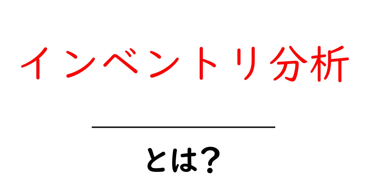 インベントリ分析とは?ビジネスにおける重要性を解説!共起語・同意語も併せて解説!