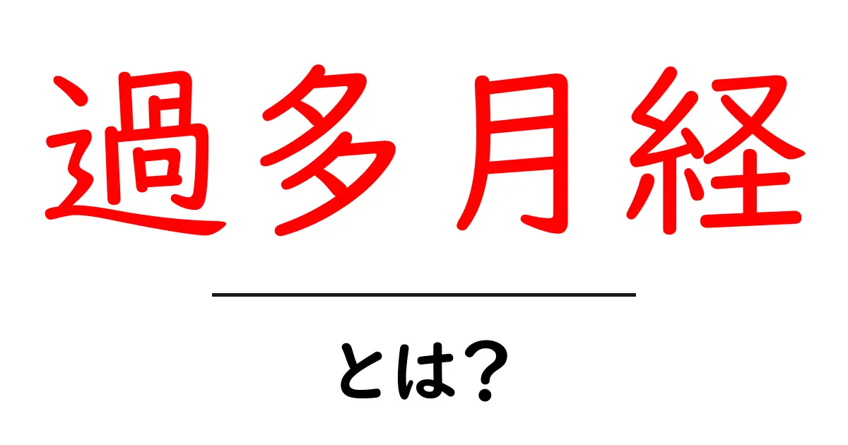 過多月経とは?その症状や原因、対処法をわかりやすく解説共起語・同意語も併せて解説!