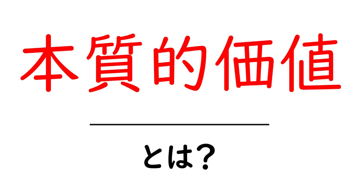 「本質的価値」とは?物事の本当の価値を見極めよう共起語・同意語も併せて解説!