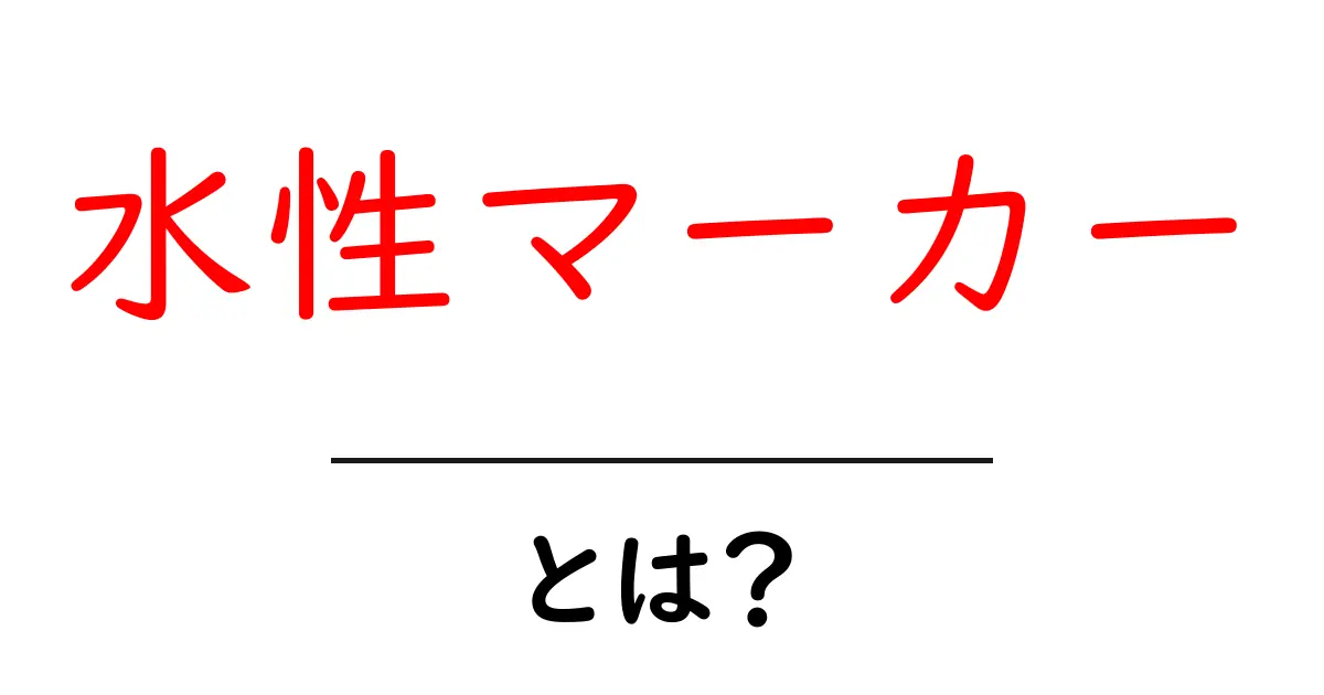 水性マーカーとは?初心者にもわかる基本知識と使い方共起語・同意語も併せて解説!