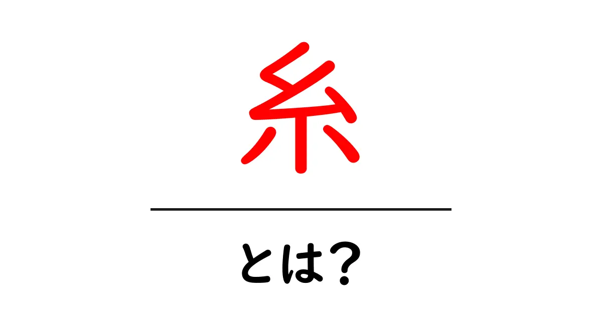 糸とは?その種類や用途を知ろう!共起語・同意語も併せて解説!