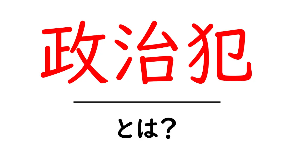 知っておきたい「政治犯」とは?その定義と重要性を解説共起語・同意語も併せて解説!
