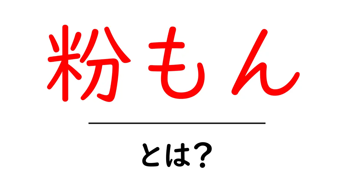 粉もんとは?人気の粉もん料理を紹介!共起語・同意語も併せて解説!