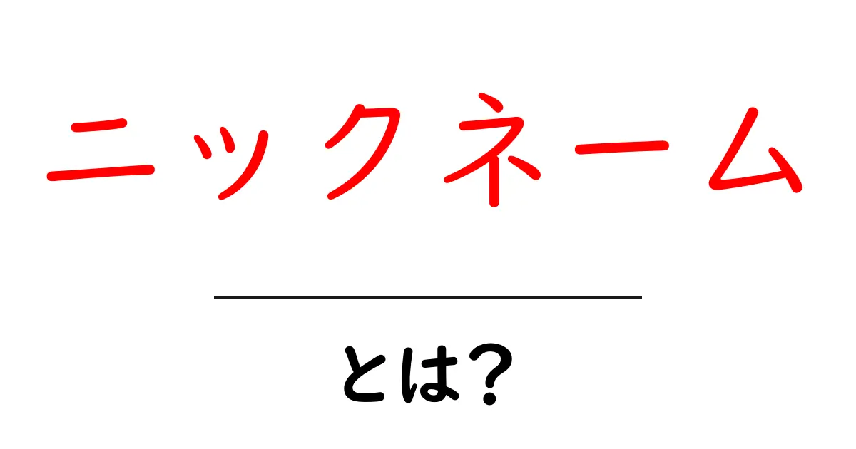 ニックネームとは?意味や使い方をわかりやすく解説共起語・同意語も併せて解説!