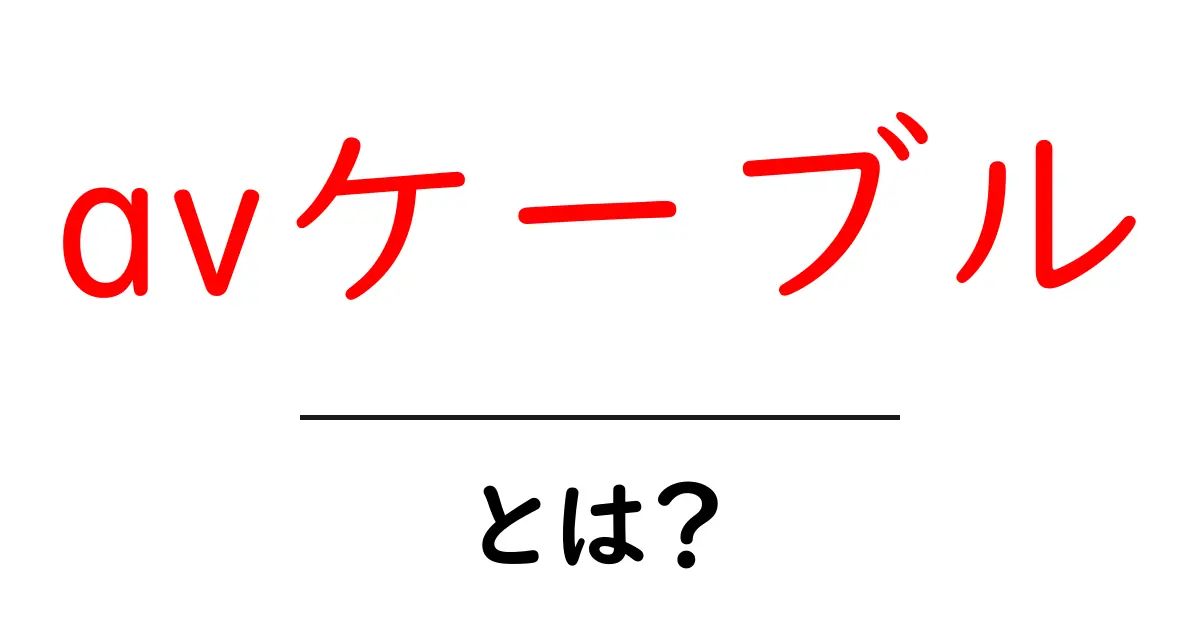 AVケーブルとは?テレビやゲーム機との接続方法を解説!共起語・同意語も併せて解説!
