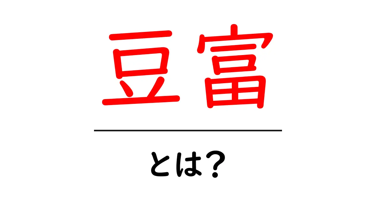 豆富とは何か？その魅力と健康効果を徹底解説！共起語・同意語も併せて解説！