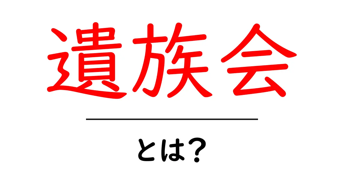 「遺族会」とは?その役割と活動について知っておきたいこと共起語・同意語も併せて解説!