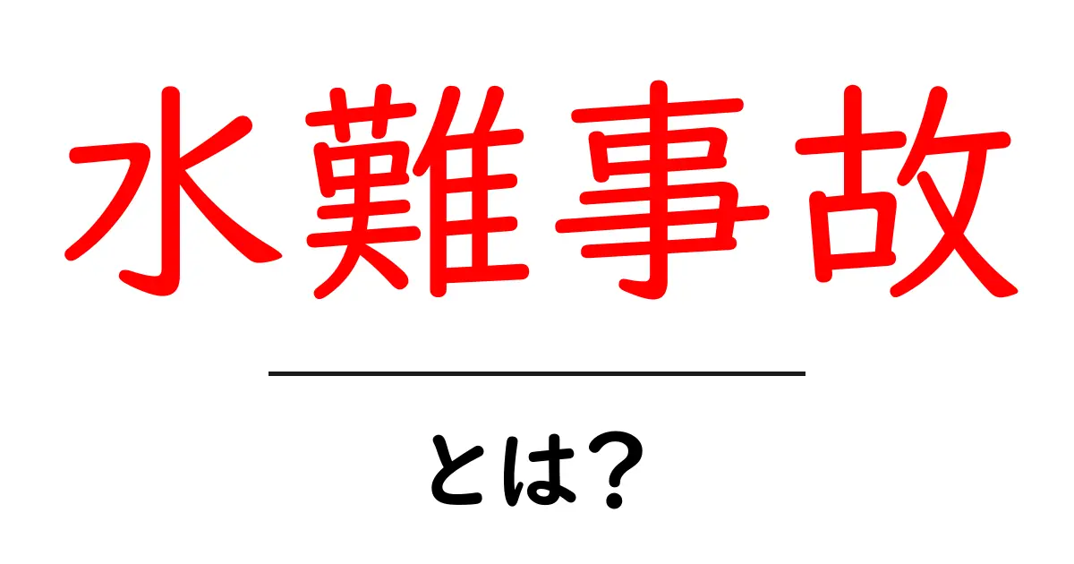 水難事故とは?その原因と防止策をわかりやすく解説共起語・同意語も併せて解説!