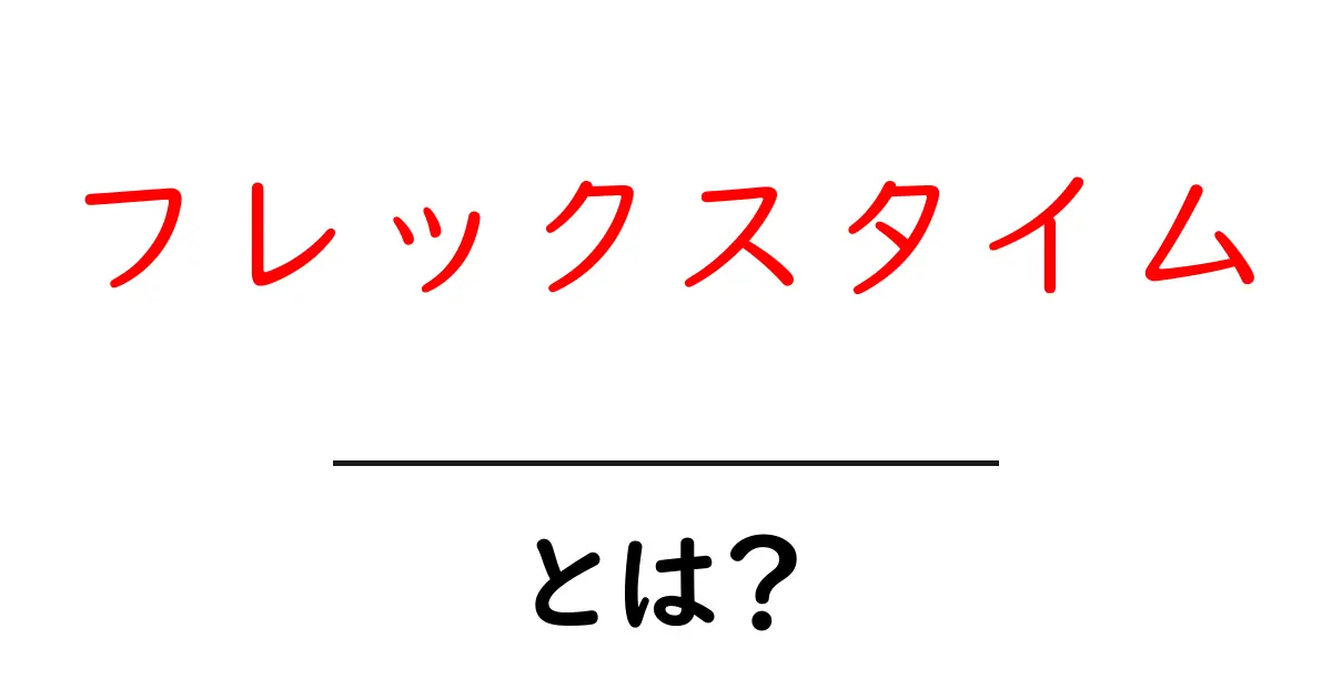 フレックスタイムとは？働き方の新しいスタイルを解説！共起語・同意語も併せて解説！