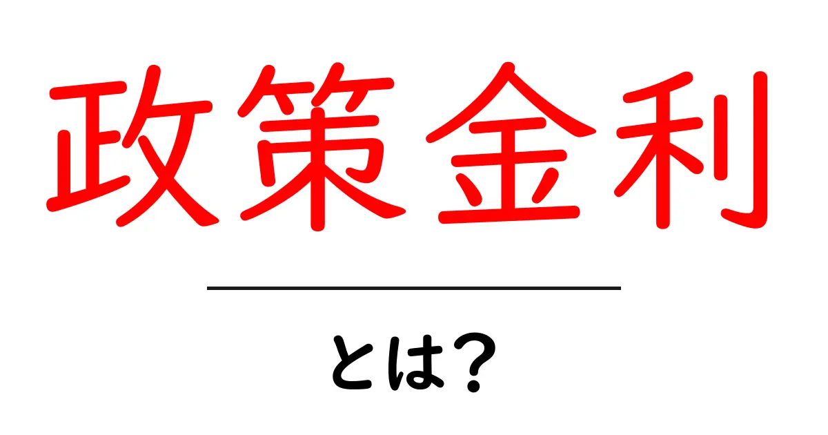 政策金利とは？経済を支える重要な指標をわかりやすく解説！共起語・同意語も併せて解説！