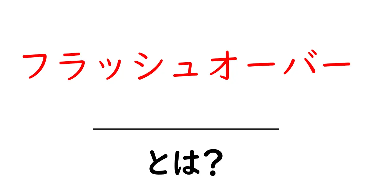 フラッシュオーバーとは?その仕組みと危険性をわかりやすく解説共起語・同意語も併せて解説!
