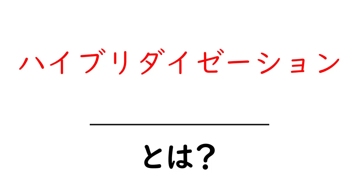 ハイブリダイゼーションとは?簡単に理解するためのガイド共起語・同意語も併せて解説!