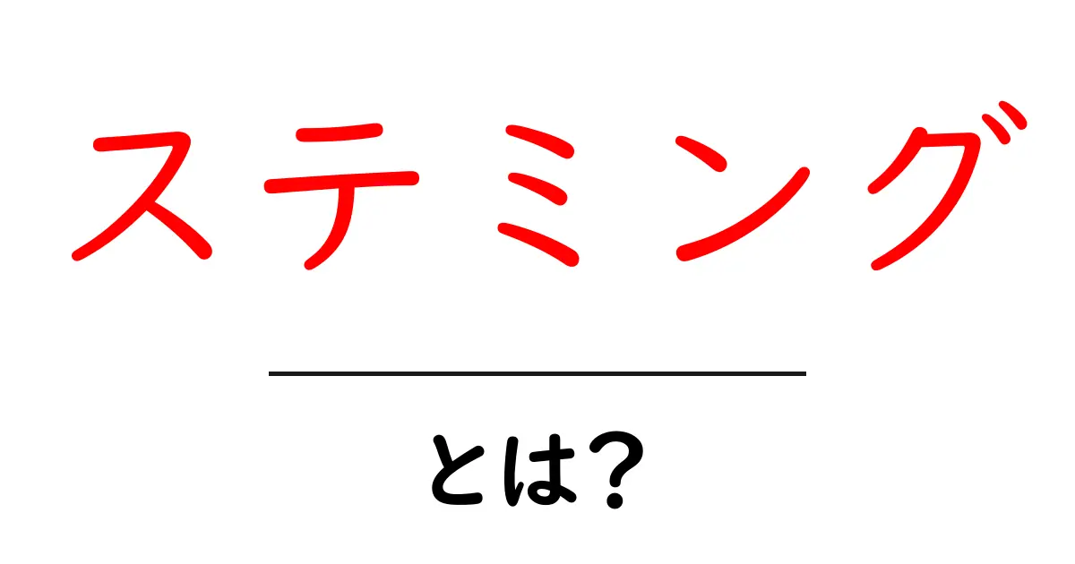 ステミングとは何か?検索エンジンが賢くなる仕組みを解説!共起語・同意語も併せて解説!