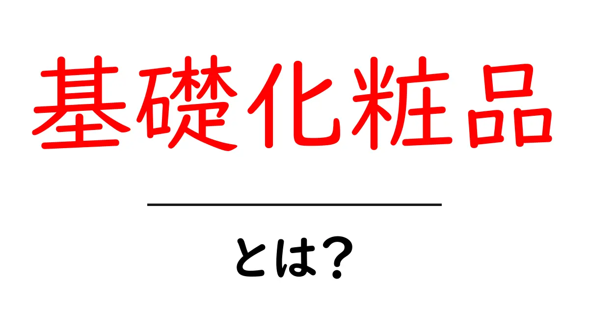 基礎化粧品とは?肌を守る基本アイテムの魅力と選び方共起語・同意語も併せて解説!