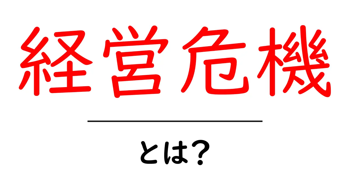 経営危機とは?企業が直面する厳しい現実とその対策を解説共起語・同意語も併せて解説!