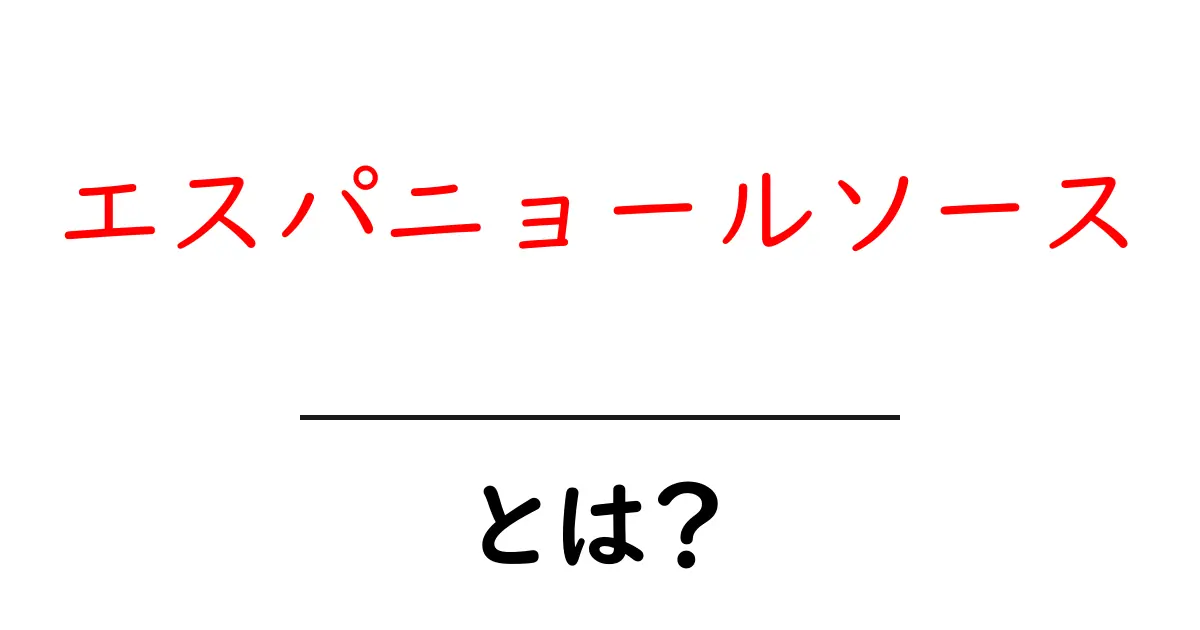 エスパニョールソースとは?その特徴と使い方を徹底解説!共起語・同意語も併せて解説!