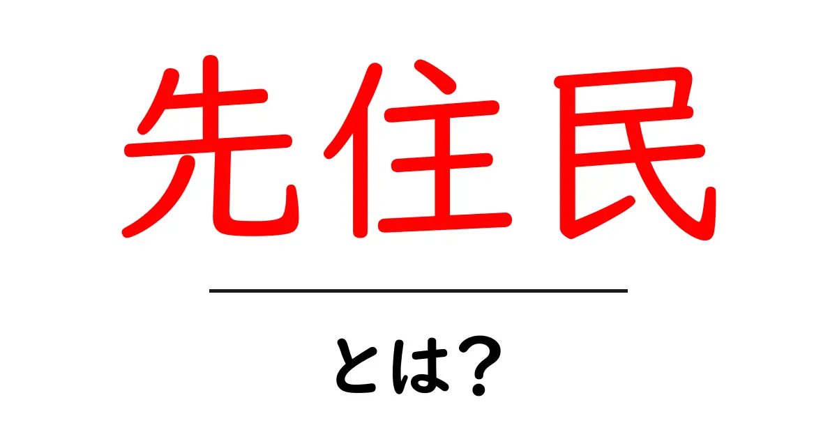 先住民とは?彼らの歴史と文化を知ろう共起語・同意語も併せて解説!