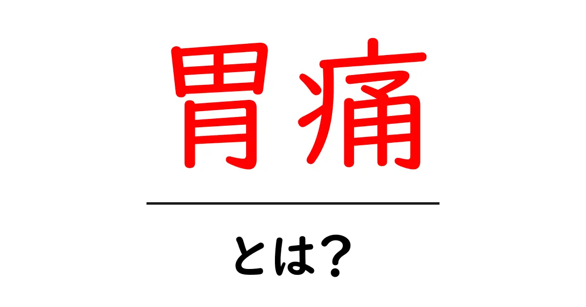 胃痛とは?痛みの原因と対策ガイド共起語・同意語も併せて解説!