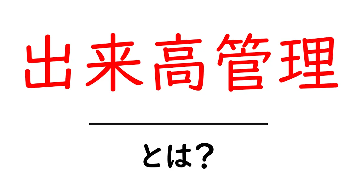 出来高管理とは?初心者でもわかるその意味と重要性共起語・同意語も併せて解説!