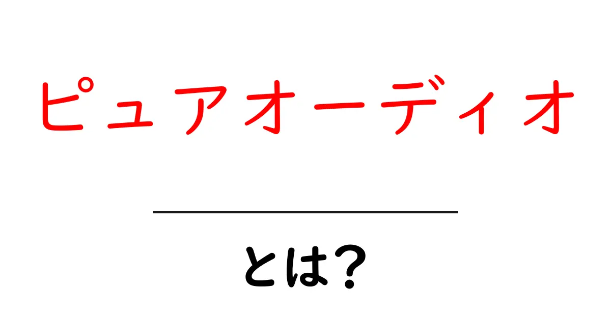 初心者でもわかる!ピュアオーディオの魅力とその特長共起語・同意語も併せて解説!