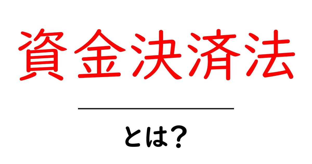 資金決済法とは?初心者でもわかるその基本と重要性共起語・同意語も併せて解説!