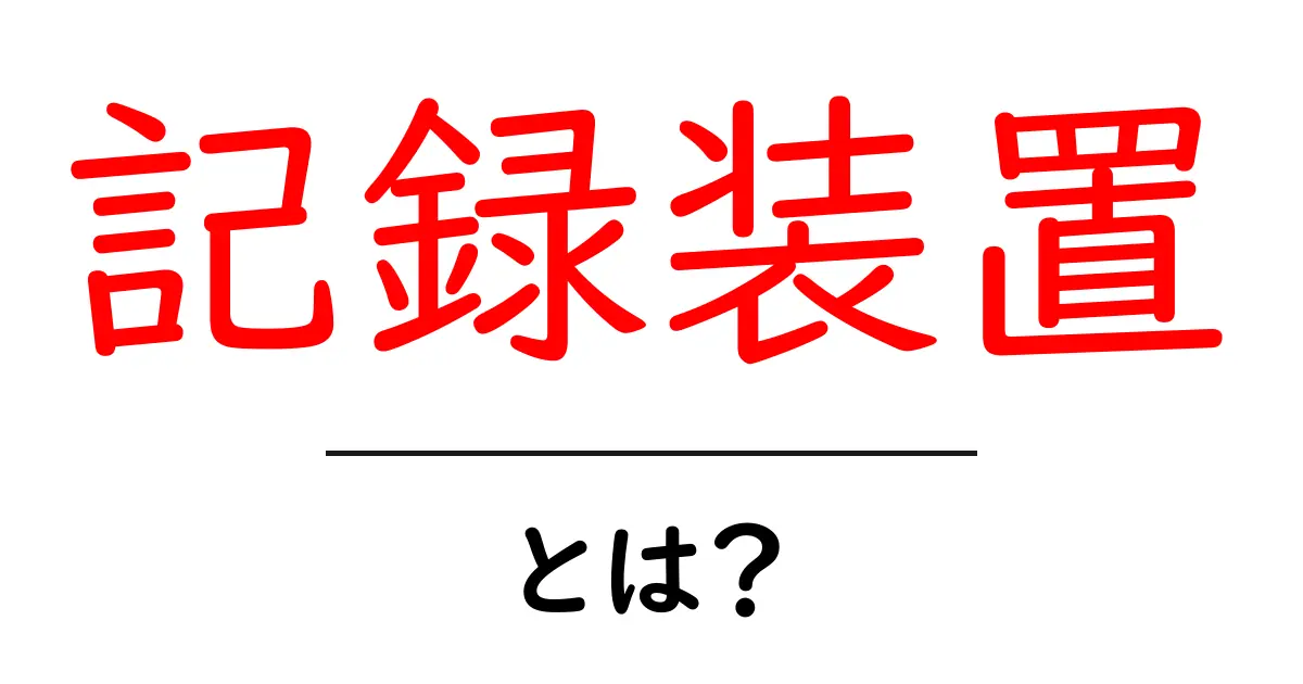 記録装置とは?身近にある装置の役割と種類を知ろう!共起語・同意語も併せて解説!