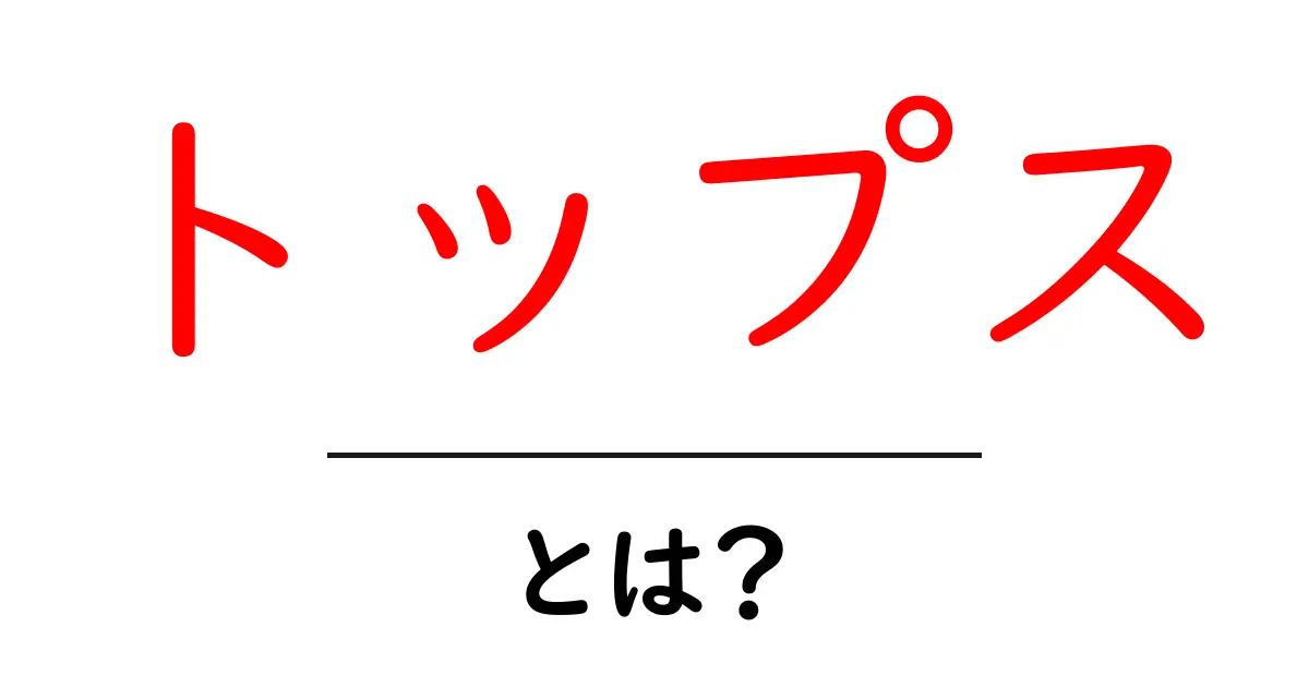 「トップス」とは?ファッションの基礎を学ぼう!共起語・同意語も併せて解説!