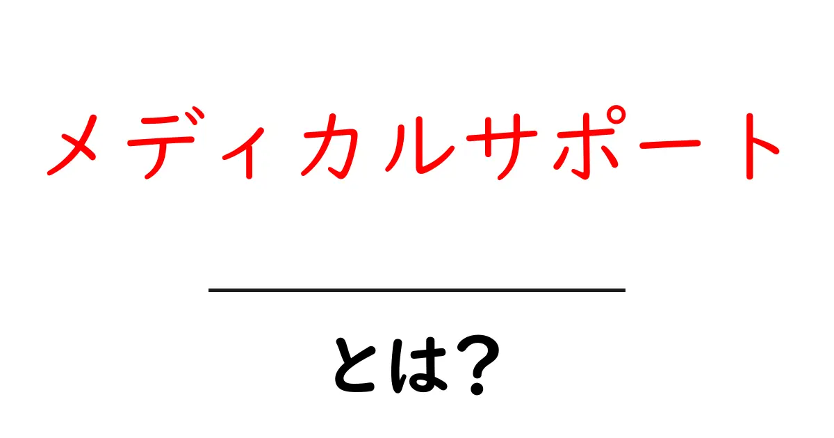メディカルサポートとは?あなたを助ける医療の裏側共起語・同意語も併せて解説!