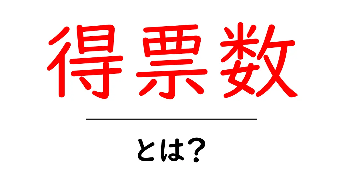 得票数とは?選挙や投票における重要な数字を分かりやすく解説!共起語・同意語も併せて解説!