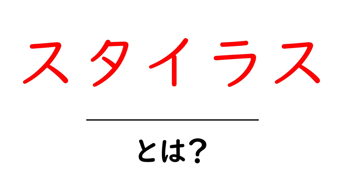 スタイラスとは?その基本概念と使い方を徹底解説!共起語・同意語も併せて解説!