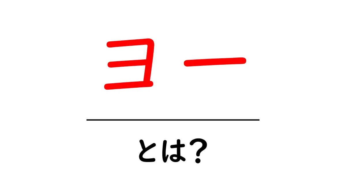 「ヨー」って何?その意味と使い方を徹底解説!共起語・同意語も併せて解説!