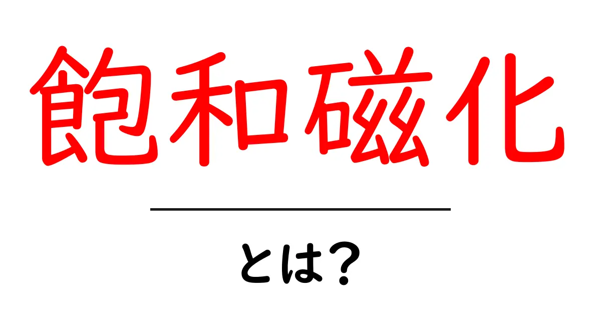 飽和磁化とは？ わかりやすく解説する物理の基本共起語・同意語も併せて解説！