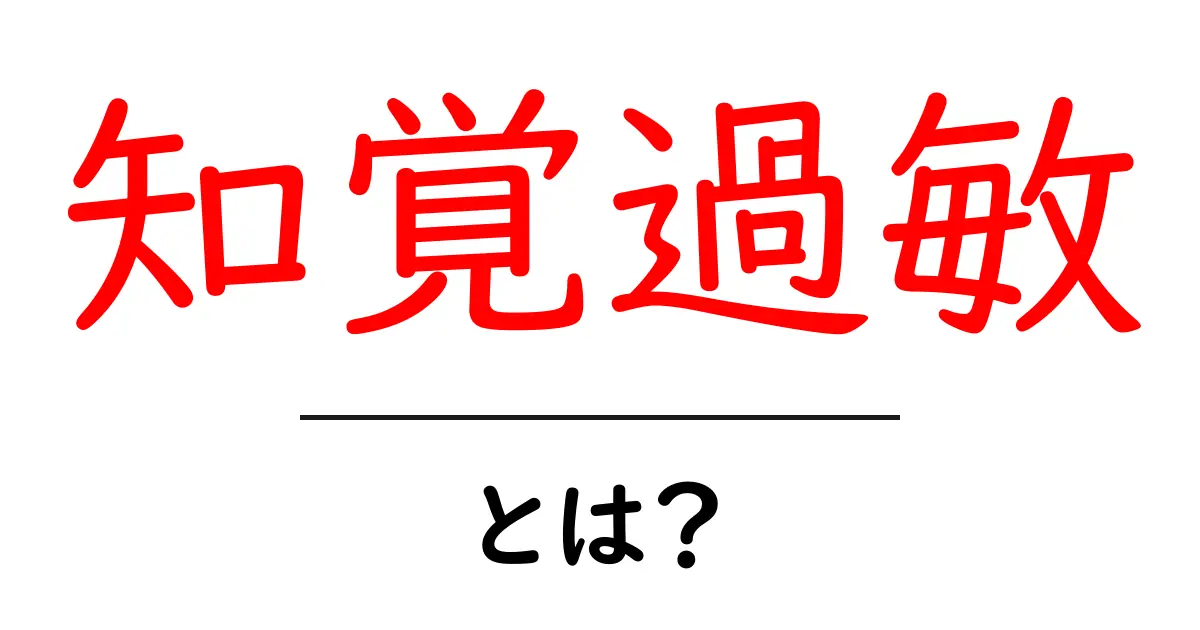 知覚過敏とは?その症状と対策を徹底解説!共起語・同意語も併せて解説!