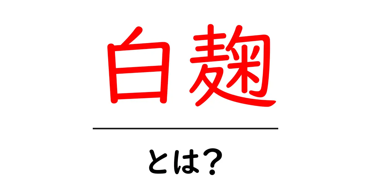 白麹とは?その魅力と使い方を徹底解説!共起語・同意語も併せて解説!