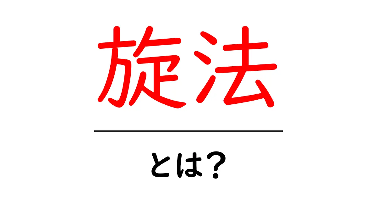 旋法とは? 意外と知らないその意味と使い方を解説!共起語・同意語も併せて解説!