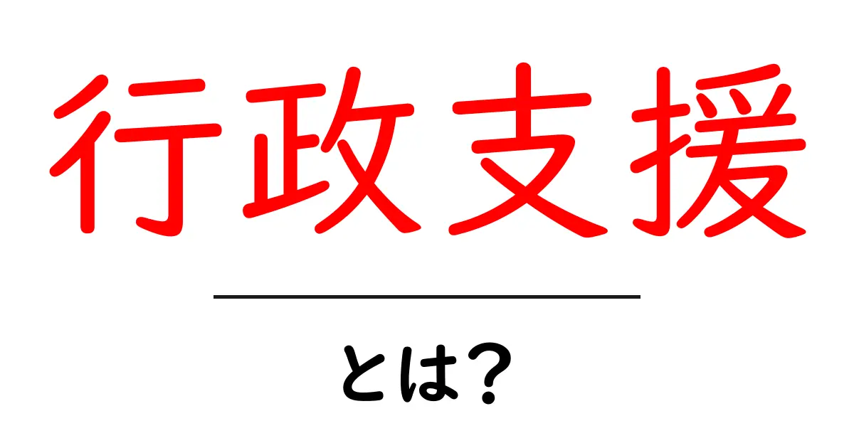 行政支援とは?生活をサポートする制度のすべて共起語・同意語も併せて解説!