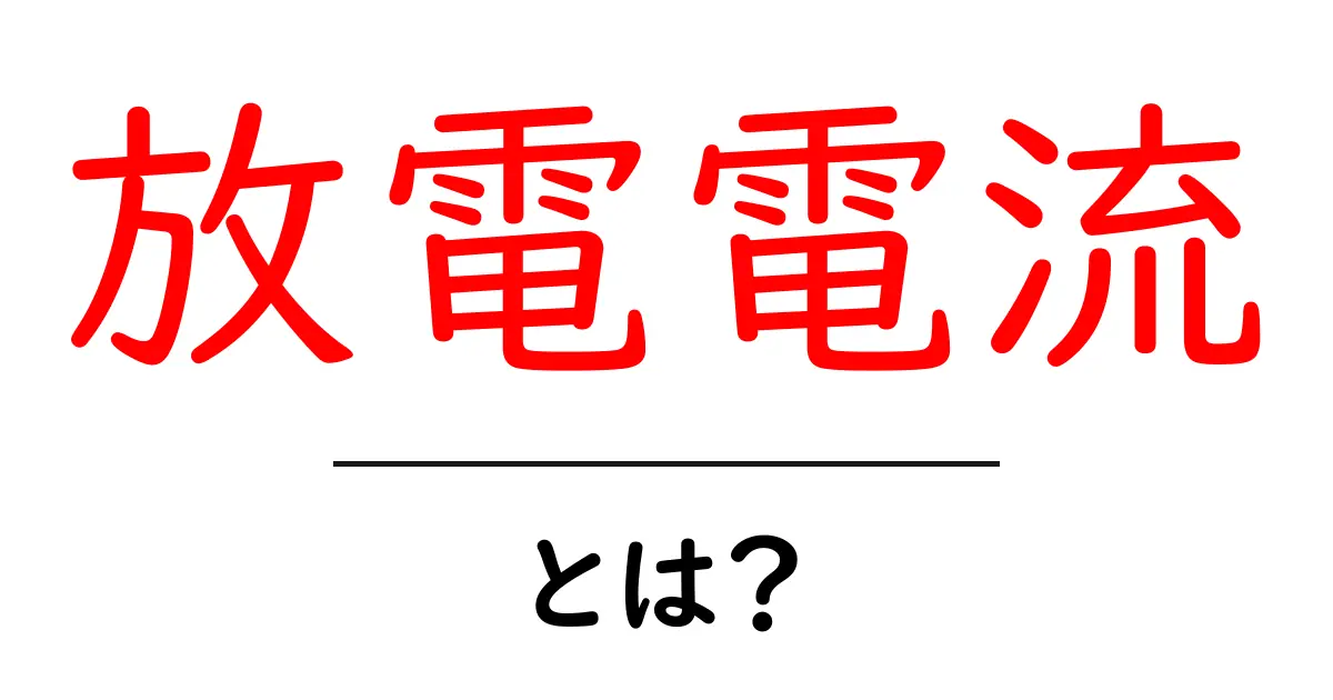 放電電流とは？知っておきたい基本とその重要性共起語・同意語も併せて解説！