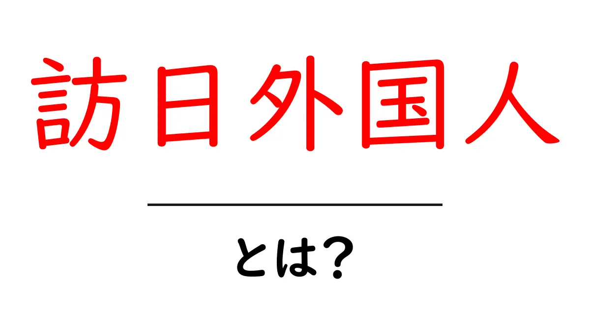 訪日外国人とは?日本を訪れる旅行者について知ろう!共起語・同意語も併せて解説!