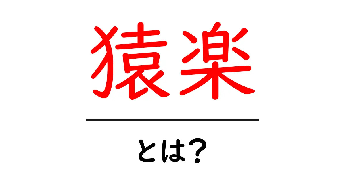 猿楽とは?歴史や特徴、楽しみ方をわかりやすく解説!共起語・同意語も併せて解説!