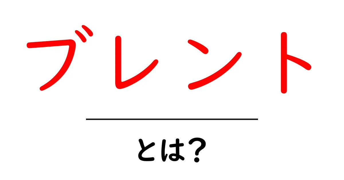 ブレントとは?知られざるその意味と影響共起語・同意語も併せて解説!