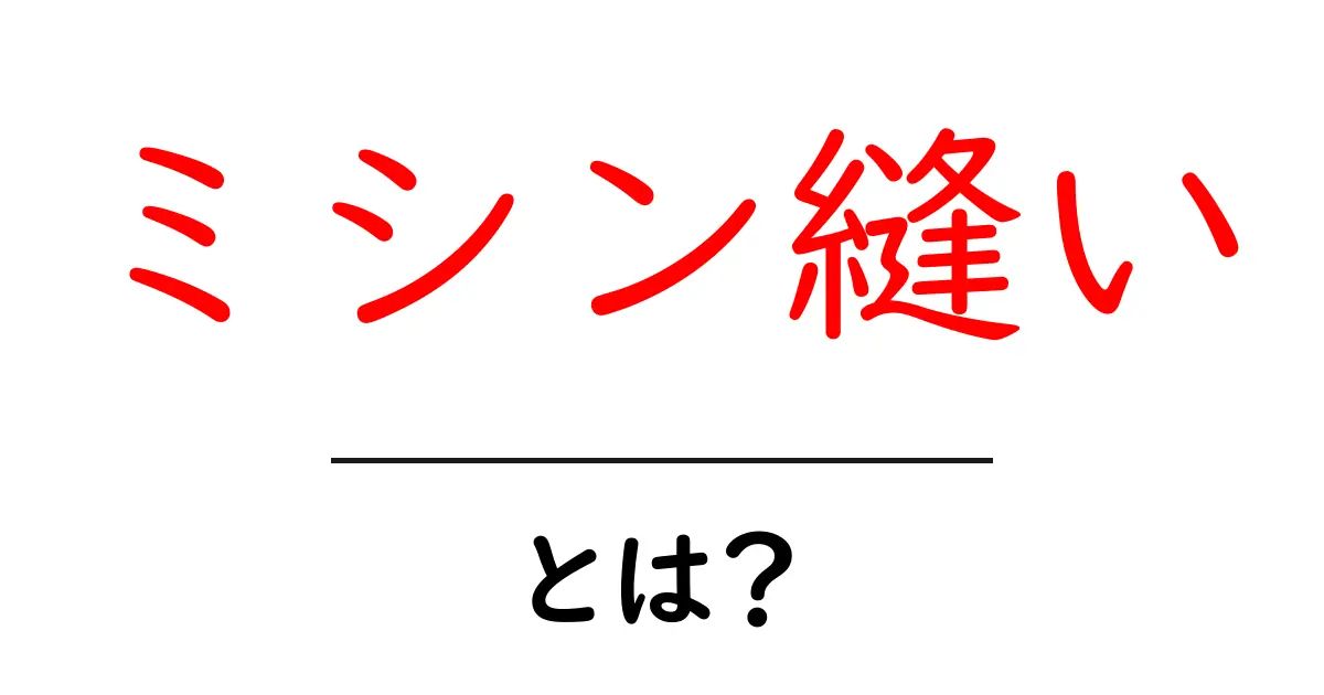 ミシン縫いを始めよう!初心者でも簡単な基本と楽しさ共起語・同意語も併せて解説!
